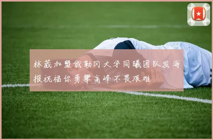 林葳加盟俄勒冈大学同曦团队发海报祝福你勇攀高峰不畏艰难