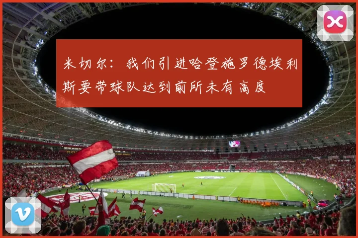 米切尔：我们引进哈登施罗德埃利斯要带球队达到前所未有高度