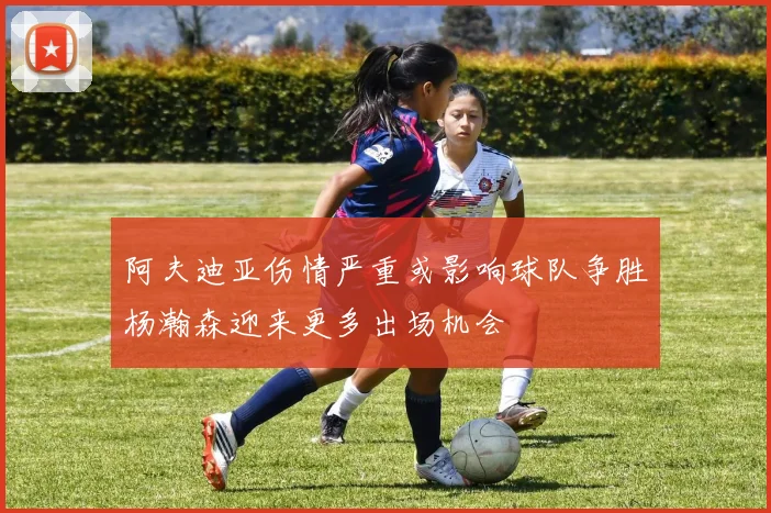 阿夫迪亚伤情严重或影响球队争胜杨瀚森迎来更多出场机会