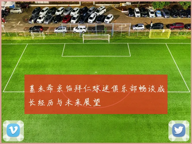 基米希亲临拜仁球迷俱乐部畅谈成长经历与未来展望