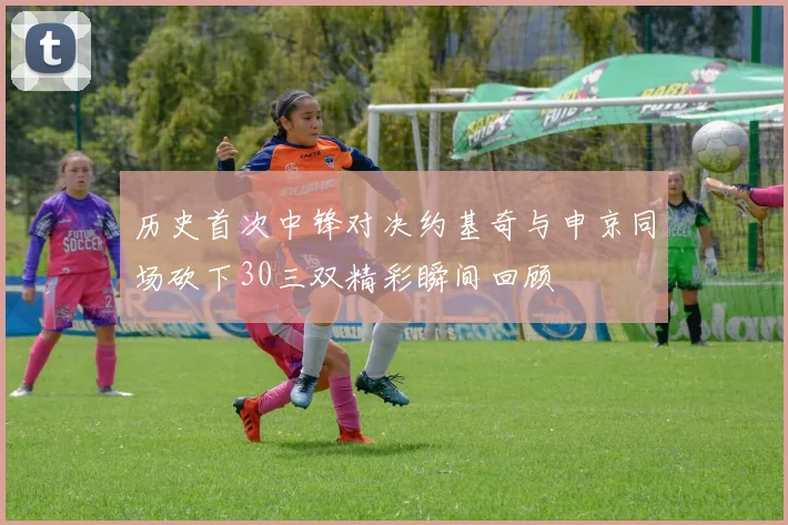 历史首次中锋对决约基奇与申京同场砍下30三双精彩瞬间回顾
