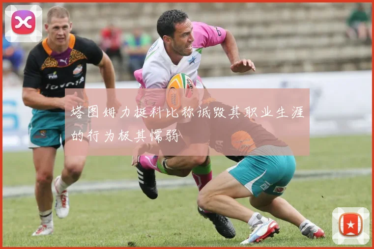 塔图姆力挺科比称诋毁其职业生涯的行为极其懦弱