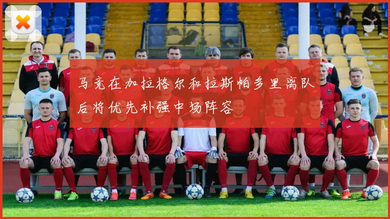 马竞在加拉格尔和拉斯帕多里离队后将优先补强中场阵容